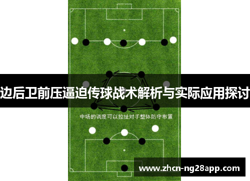 边后卫前压逼迫传球战术解析与实际应用探讨