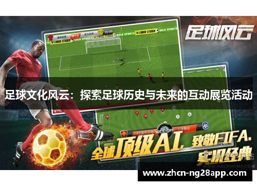 足球文化风云：探索足球历史与未来的互动展览活动