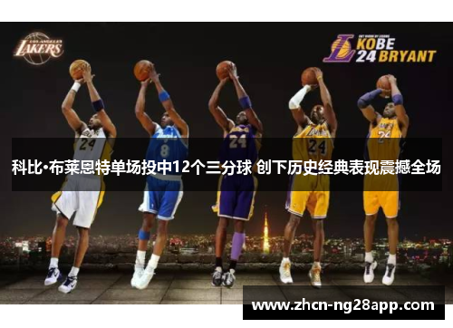科比·布莱恩特单场投中12个三分球 创下历史经典表现震撼全场