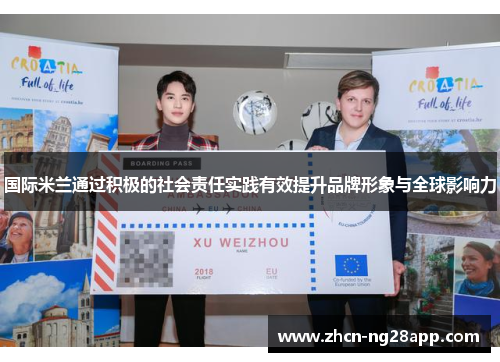 国际米兰通过积极的社会责任实践有效提升品牌形象与全球影响力