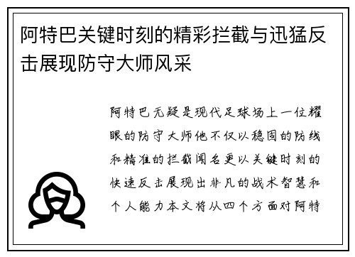 阿特巴关键时刻的精彩拦截与迅猛反击展现防守大师风采