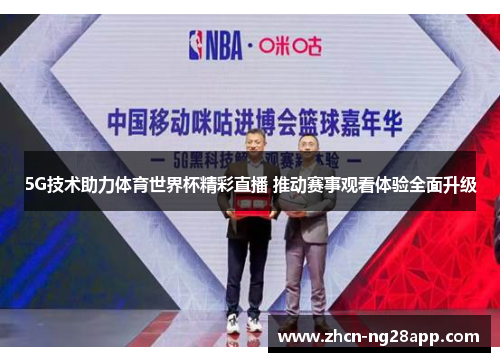 5G技术助力体育世界杯精彩直播 推动赛事观看体验全面升级