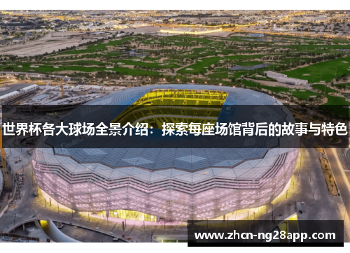 世界杯各大球场全景介绍：探索每座场馆背后的故事与特色