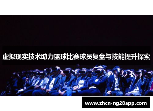 虚拟现实技术助力篮球比赛球员复盘与技能提升探索