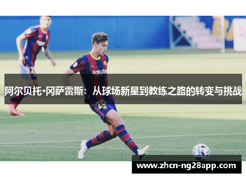 阿尔贝托·冈萨雷斯：从球场新星到教练之路的转变与挑战