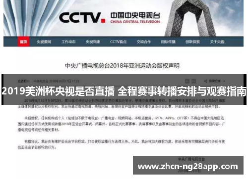 2019美洲杯央视是否直播 全程赛事转播安排与观赛指南
