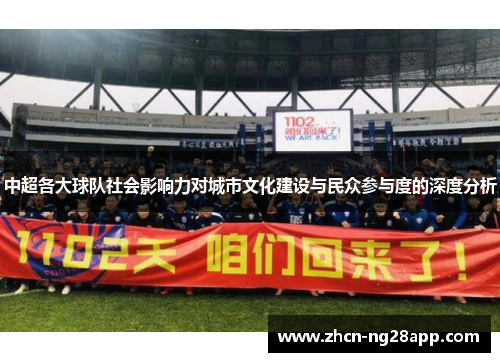 中超各大球队社会影响力对城市文化建设与民众参与度的深度分析