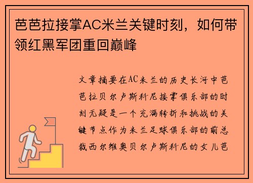 芭芭拉接掌AC米兰关键时刻，如何带领红黑军团重回巅峰