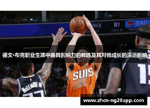 德文·布克职业生涯中最具影响力的教练及其对他成长的深远影响