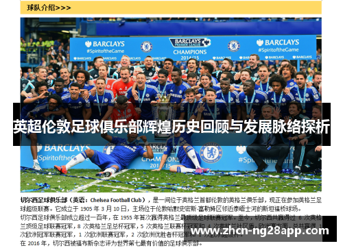 英超伦敦足球俱乐部辉煌历史回顾与发展脉络探析 英超伦敦足球俱乐部辉煌历史回顾与发展脉络探析