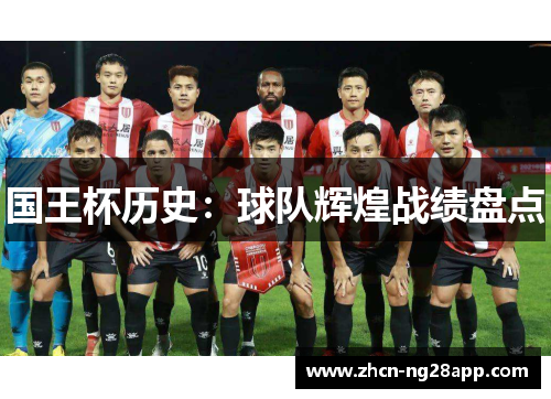 国王杯历史：球队辉煌战绩盘点