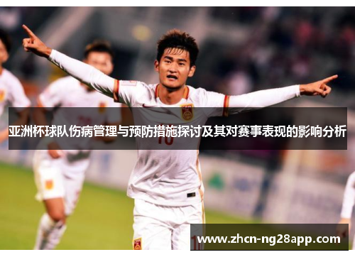 亚洲杯球队伤病管理与预防措施探讨及其对赛事表现的影响分析