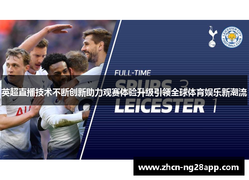 英超直播技术不断创新助力观赛体验升级引领全球体育娱乐新潮流