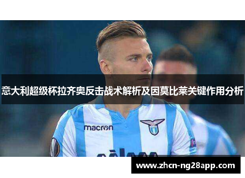 意大利超级杯拉齐奥反击战术解析及因莫比莱关键作用分析