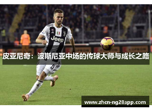 皮亚尼奇：波斯尼亚中场的传球大师与成长之路
