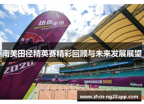 南美田径精英赛精彩回顾与未来发展展望