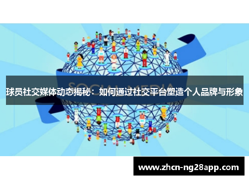 球员社交媒体动态揭秘：如何通过社交平台塑造个人品牌与形象