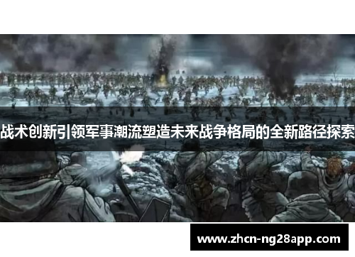 战术创新引领军事潮流塑造未来战争格局的全新路径探索