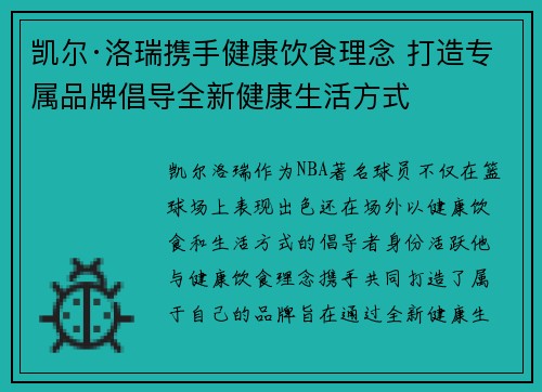 凯尔·洛瑞携手健康饮食理念 打造专属品牌倡导全新健康生活方式