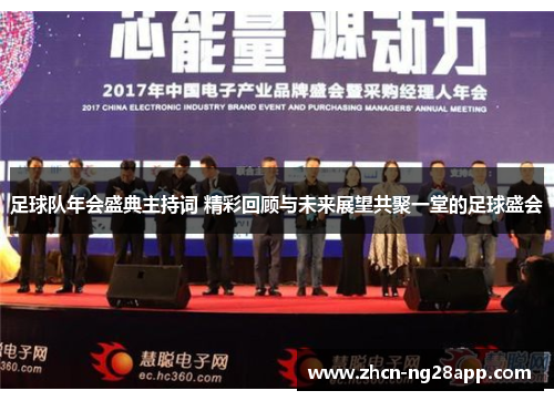 足球队年会盛典主持词 精彩回顾与未来展望共聚一堂的足球盛会