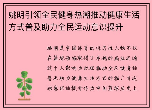 姚明引领全民健身热潮推动健康生活方式普及助力全民运动意识提升