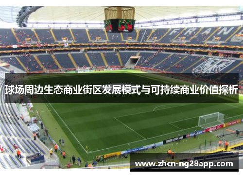 球场周边生态商业街区发展模式与可持续商业价值探析