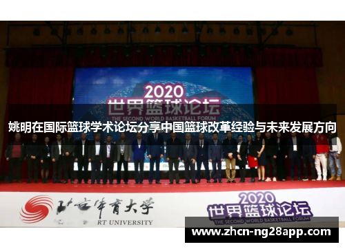 姚明在国际篮球学术论坛分享中国篮球改革经验与未来发展方向