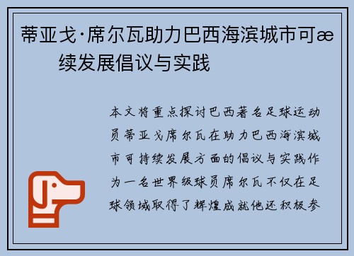 蒂亚戈·席尔瓦助力巴西海滨城市可持续发展倡议与实践