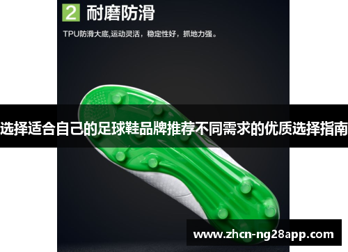 选择适合自己的足球鞋品牌推荐不同需求的优质选择指南
