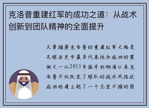克洛普重建红军的成功之道：从战术创新到团队精神的全面提升