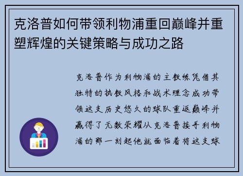 克洛普如何带领利物浦重回巅峰并重塑辉煌的关键策略与成功之路