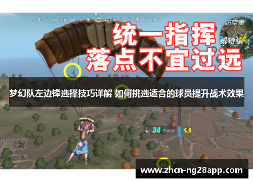 梦幻队左边锋选择技巧详解 如何挑选适合的球员提升战术效果