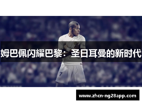 姆巴佩闪耀巴黎：圣日耳曼的新时代