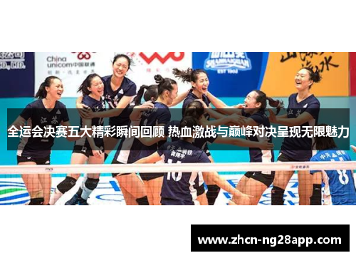 全运会决赛五大精彩瞬间回顾 热血激战与巅峰对决呈现无限魅力