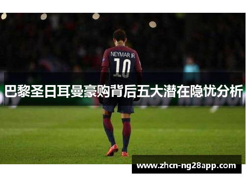 巴黎圣日耳曼豪购背后五大潜在隐忧分析