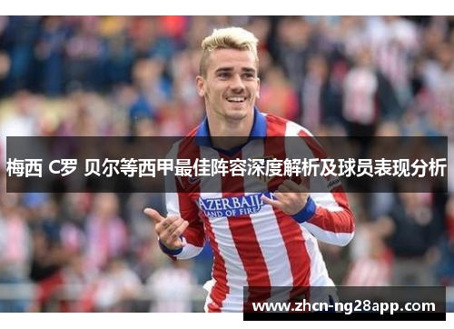 梅西 C罗 贝尔等西甲最佳阵容深度解析及球员表现分析
