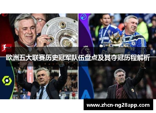 欧洲五大联赛历史冠军队伍盘点及其夺冠历程解析