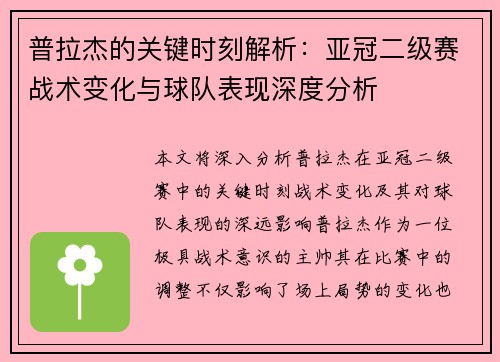 普拉杰的关键时刻解析：亚冠二级赛战术变化与球队表现深度分析