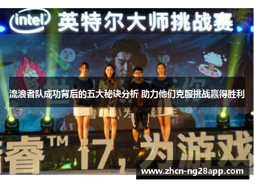 流浪者队成功背后的五大秘诀分析 助力他们克服挑战赢得胜利
