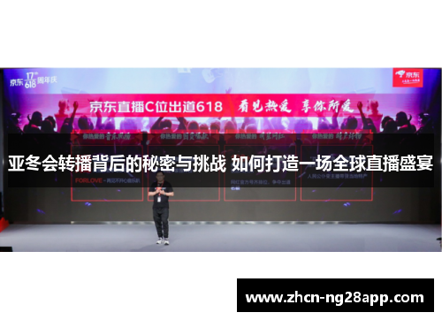 亚冬会转播背后的秘密与挑战 如何打造一场全球直播盛宴