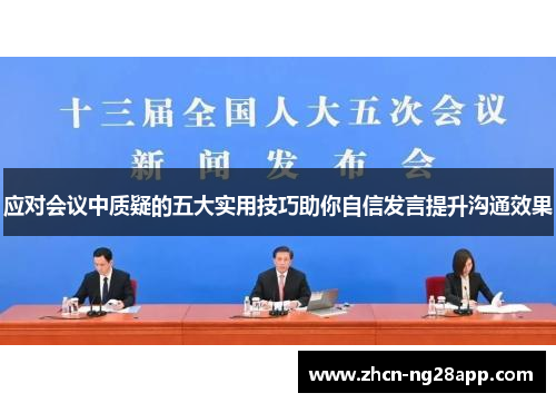 应对会议中质疑的五大实用技巧助你自信发言提升沟通效果