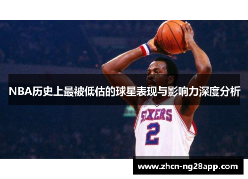 NBA历史上最被低估的球星表现与影响力深度分析