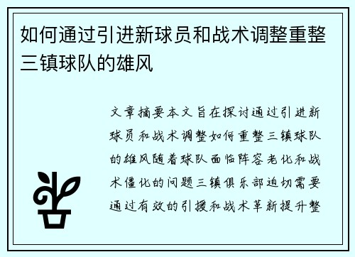如何通过引进新球员和战术调整重整三镇球队的雄风
