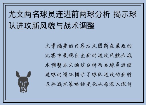尤文两名球员连进前两球分析 揭示球队进攻新风貌与战术调整