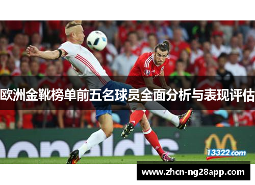 欧洲金靴榜单前五名球员全面分析与表现评估