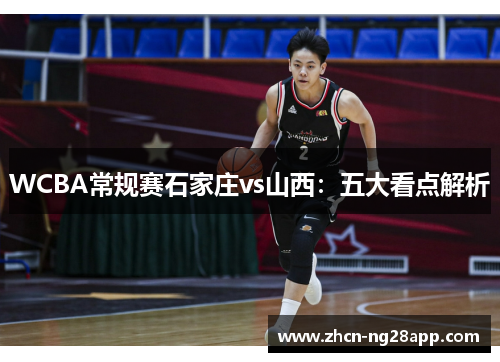 WCBA常规赛石家庄vs山西：五大看点解析