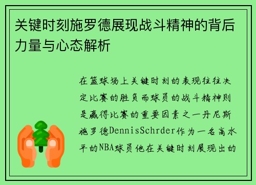 关键时刻施罗德展现战斗精神的背后力量与心态解析
