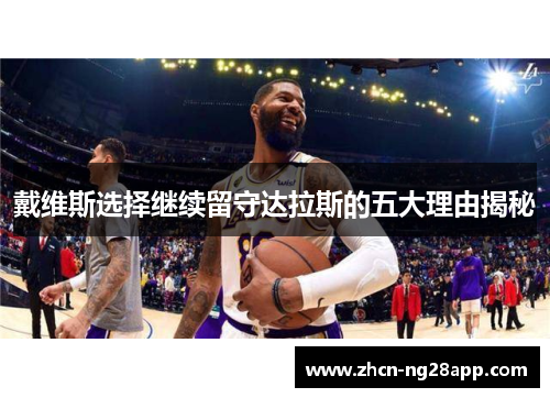戴维斯选择继续留守达拉斯的五大理由揭秘