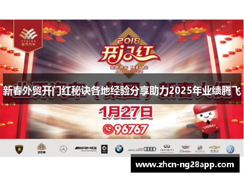 新春外贸开门红秘诀各地经验分享助力2025年业绩腾飞