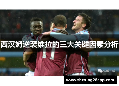 西汉姆逆袭维拉的三大关键因素分析